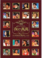 SBS PRESENTS 韓国スターバラエティー 夜心萬萬 DVD-BOX（1）ベストコレクシヨン 2003-2004 のパッケージ