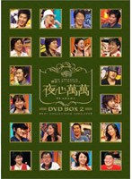 SBS PRESENTS 韓国スターバラエティー 夜心萬萬 DVD-BOX（2）ベストコレクシヨン 2004-2005 のパッケージ