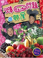 爆チュー問題の部屋 DVD-BOX のパッケージ