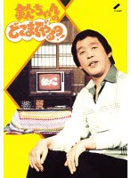 欽ちゃんのどこまでやるの！ DVD-BOX のパッケージ