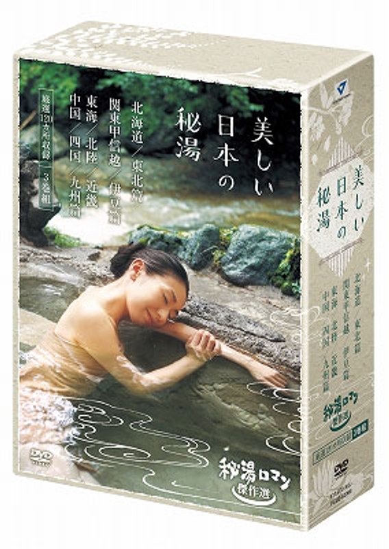 秘湯ロマン傑作選 美しい日本の秘湯 DVD-BOX