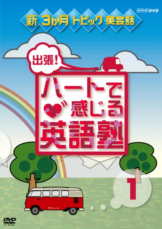 新3か月トピック英会話 出張！ハートで感じる英語塾 DVDセット
