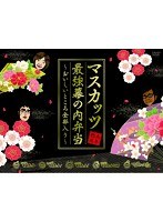 DMM.com [おねマスDVD 5年熟成マスカッツ最強幕の内弁当～おいしいところ全部入り～] DVD通販