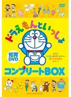 はじめての知育DVDシリーズ ドラえもんといっしょ コンプリートDVDBOX のパッケージ