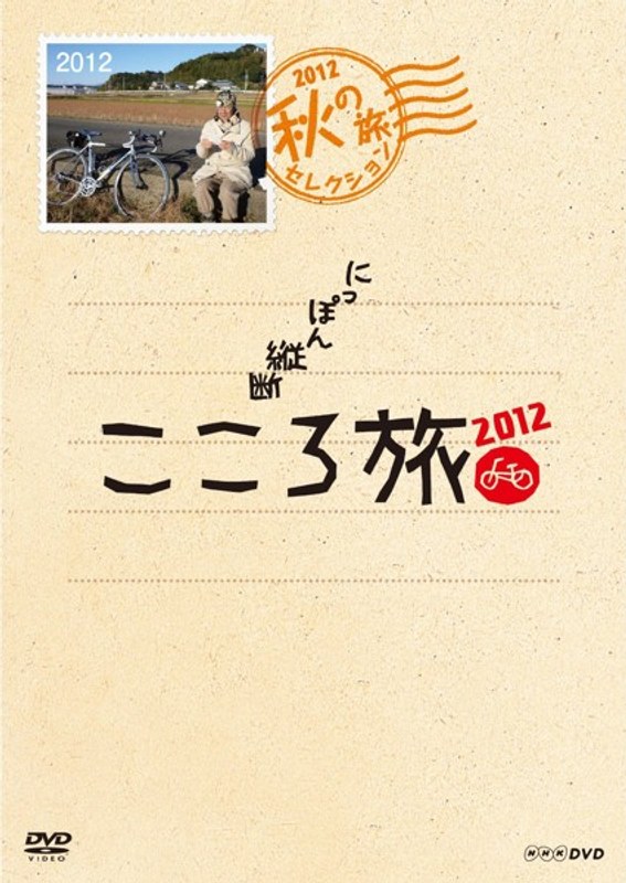 NHK DVD にっぽん縦断こころ旅2012 秋の旅セレクション