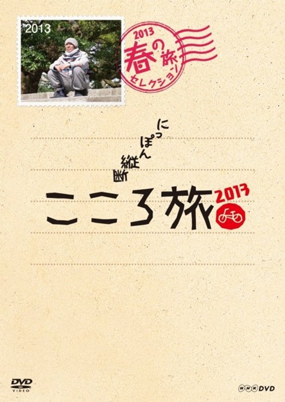 NHK DVD にっぽん縦断こころ旅2013 春の旅セレクション DVD-BOX