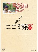 NHK DVD にっぽん縦断こころ旅2013 秋の旅セレクション のパッケージ