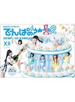 でんぱの神神 DVD 神BOXビリトゥエルブ