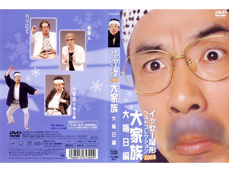 イッセー尾形ベストコレクション DVD 2003 漫才師-