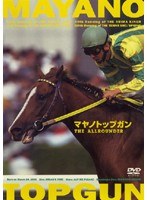 マヤノトップガン THE ALLROUNDER のパッケージ