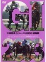 中央競馬G1レース2003総集編