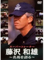 スーパートレーナー 藤沢和雄 名馬を語る のパッケージ