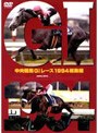 中央競馬G1レース1994総集編（低価格化）