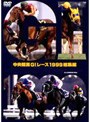 中央競馬G1レース1999総集編(低価格化)