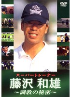 スーパートレーナー 藤沢和雄 調教の秘密 のパッケージ