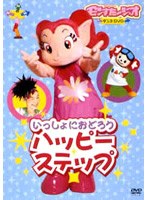 モンすたージオダンスDVD いっしょにおどろう〜ハッピーステップ〜 のパッケージ