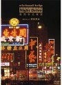 virtual trip 香港車窓夜景 music by 武田真治