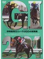 中央競馬G1レース2004総集編