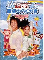 モンすたージオソングDVD いっしょにうたおう 最新ベスト 青空のらくがき のパッケージ