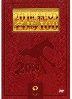 DMM.com [20世紀の名馬100 DVD全10巻BOXセット] DVD通販