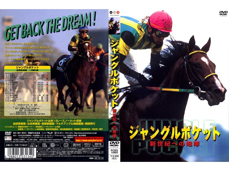 [ジャングルポケット 新世紀への咆哮] DVD通販