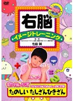 右脳イメージトレーニング たのしい たしざんひきざん のパッケージ