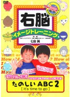 右脳イメージトレーニング たのしいABC 2 [it’s time to go] のパッケージ