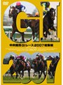 中央競馬G1レース2007総集編