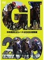 中央競馬GIレース 2009総集編