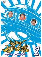 ホレゆけ！スタア☆大作戦 〜まりもみ一触即発！〜 2 のパッケージ