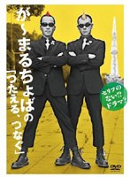 セリフのない！？ドラマ？ が〜まるちょばのつたえる、つなぐ のパッケージ