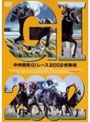 中央競馬GIレース 2002総集編 【低価格版】