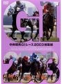 中央競馬GIレース 2003総集編 【低価格版】