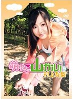 DMM.com [萌ゆるッ◇山ガール！！ 篠崎愛] DVD通販