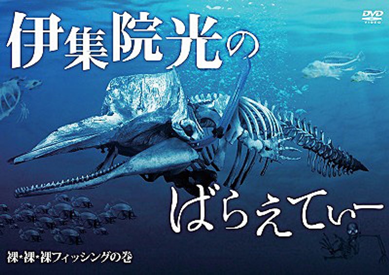 伊集院光のばらえてぃー 裸・裸・裸フィッシングの巻