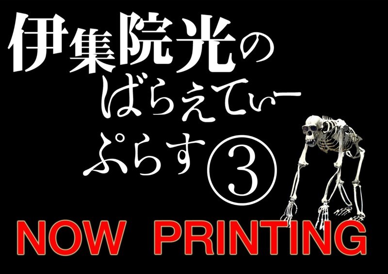 伊集院光のばらえてぃーぷらす おぼえておぼえて6ヶ月の巻