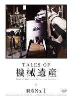 TALES OF 機械遺産〜製造No.1〜 のパッケージ