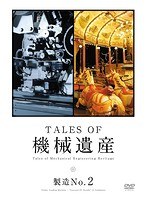 TALES OF 機械遺産〜製造No.2〜 のパッケージ