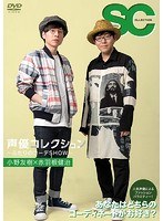 声優コレクション 〜ふたりのコーデSHOW〜 小野友樹×赤羽根健治 のパッケージ