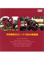 中央競馬G1レース1994総集編