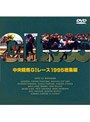 中央競馬G1レース1995総集編