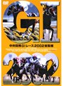 中央競馬G1レース2002総集編