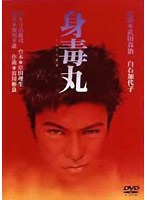 武田真治・白石加代子 身毒丸 のパッケージ