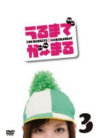 うるまでが〜まる うるまでが〜まる