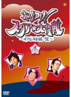 ホレゆけ！スタア☆大作戦 〜まりもみ危機一髪！〜 6 のパッケージ