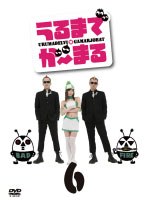 うるまでが〜まる うるまでが〜まる