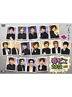 春どこ2012 DVD-PREMIUM EDITION- のパッケージ