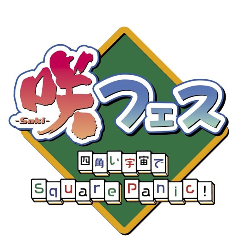 Dmm Com 咲 Saki フェス 四角い宇宙でsquarepanic Dvd通販