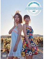 飯田里穂と楠田亜衣奈のメモリアルジャーニー〜りぴくす散歩 in LA〜vol.2 のパッケージ