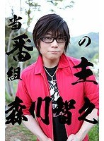 森川さんのはっぴーぼーらっきー VOL.1
